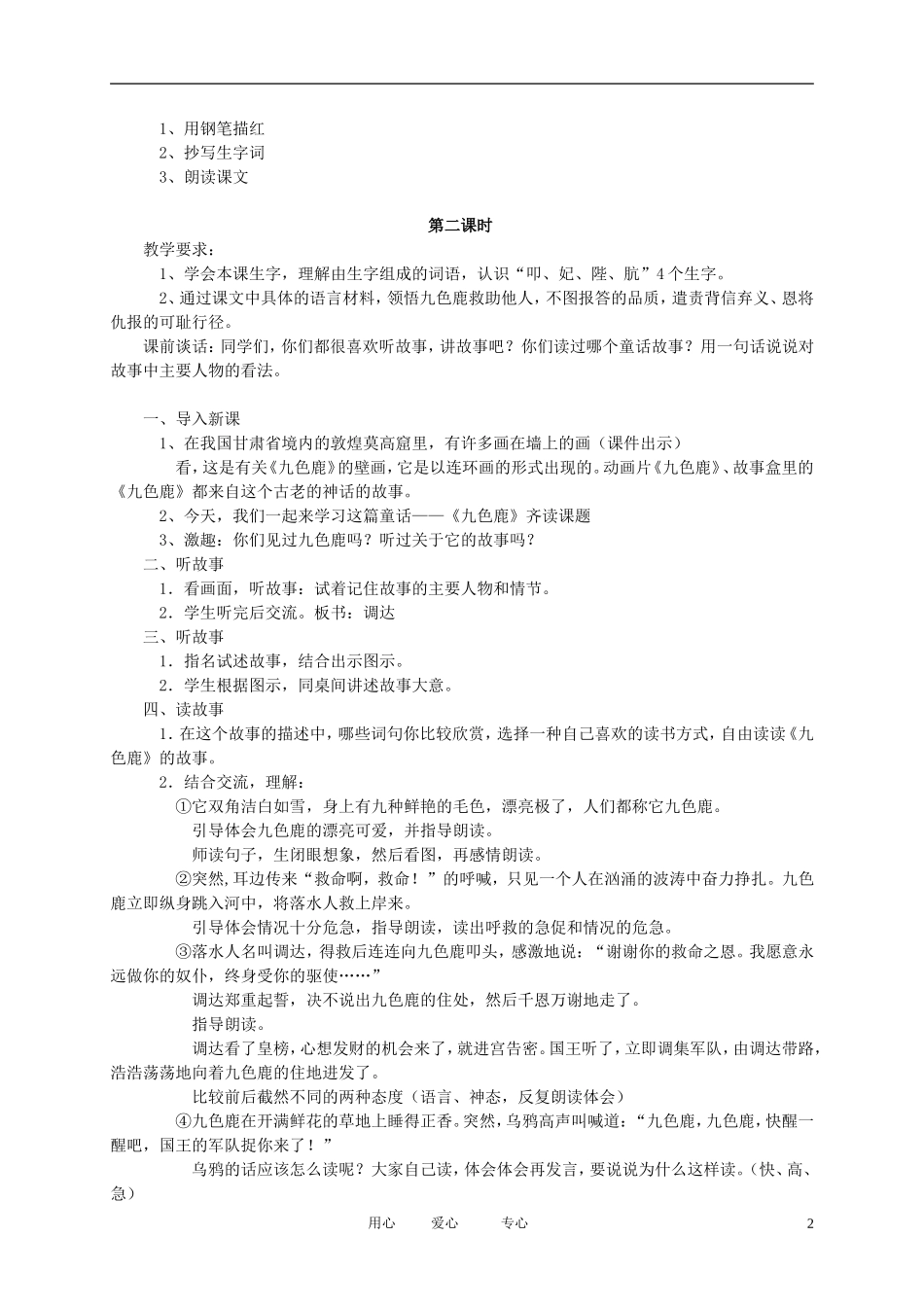 五年级语文下册 《九色鹿》教案 北师大版_第2页