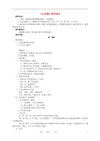 五年级语文下册 《九色鹿》教案 北师大版