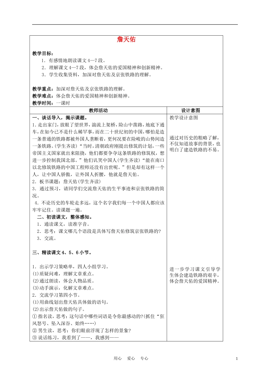 五年级语文上册 詹天佑 3教案 沪教版_第1页