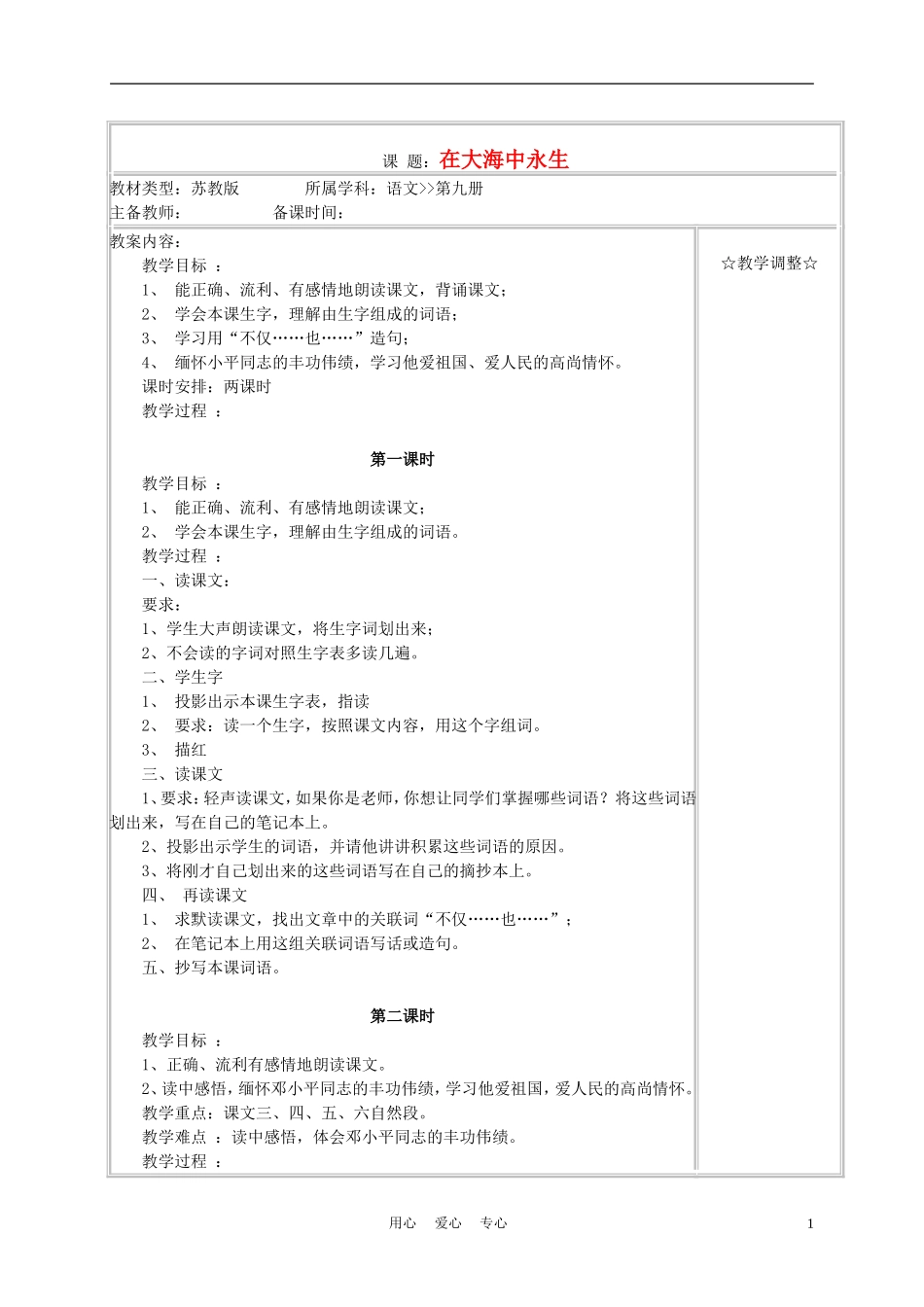 五年级语文上册《在大海中永生》教案 苏教版_第1页