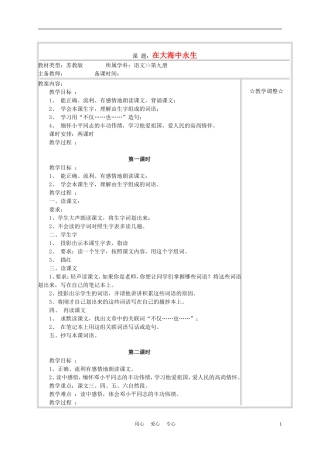 五年级语文上册《在大海中永生》教案 苏教版