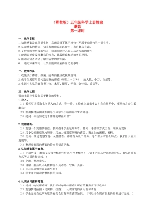 五年级科学上册 蘑菇 1 第一课时教案 鄂教版