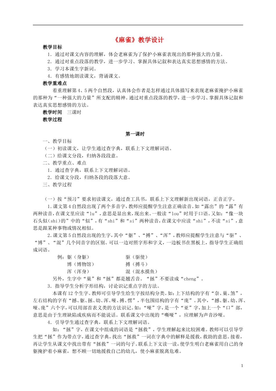 四年级语文 《麻雀》教案 语文S版_第1页