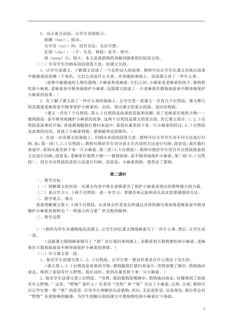 四年级语文 《麻雀》教案 语文S版_第2页