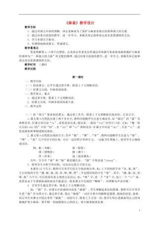 四年级语文 《麻雀》教案 语文S版