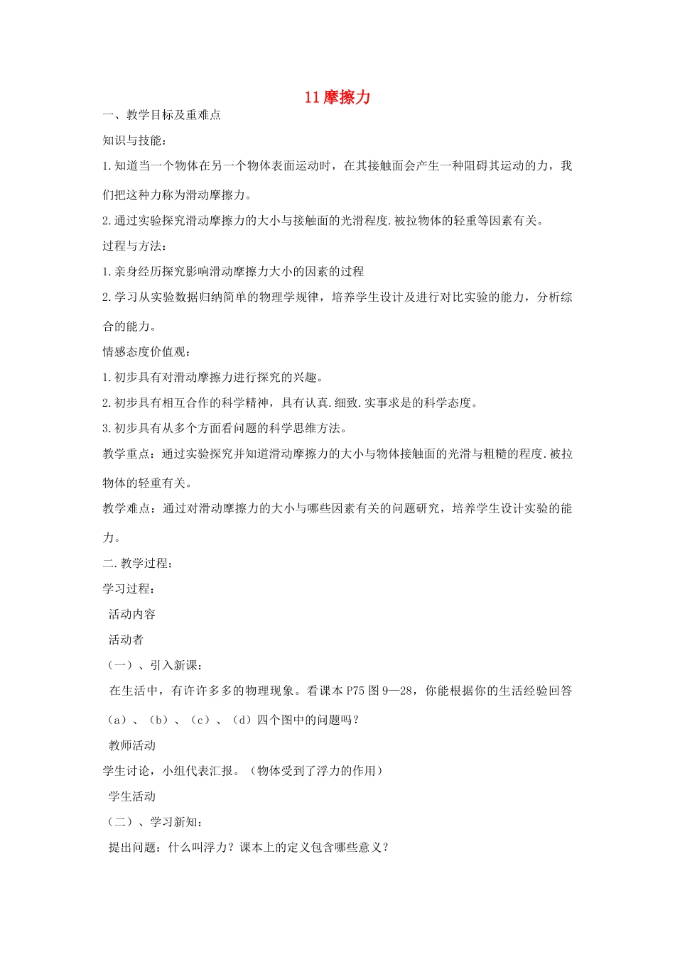 五年级科学上册 第三单元 力与生活 11摩擦力教案 首师大版-首师大版小学五年级上册自然科学教案_第1页