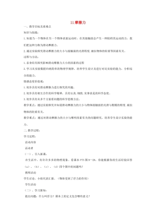 五年级科学上册 第三单元 力与生活 11摩擦力教案 首师大版-首师大版小学五年级上册自然科学教案