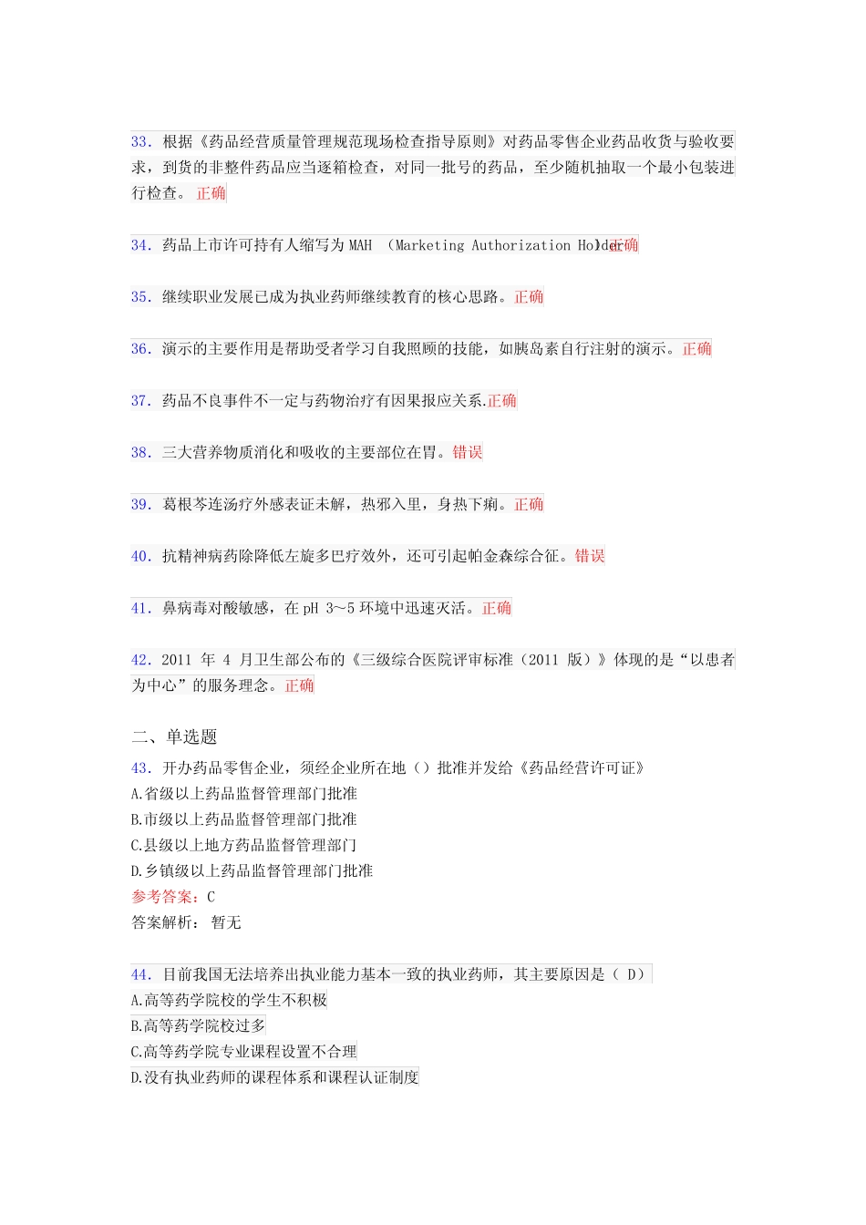 最新精选2020年执业药师继续教育完整考题库298题(含答案) _第3页