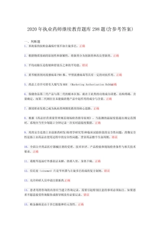 最新精选2020年执业药师继续教育完整考题库298题(含答案) 