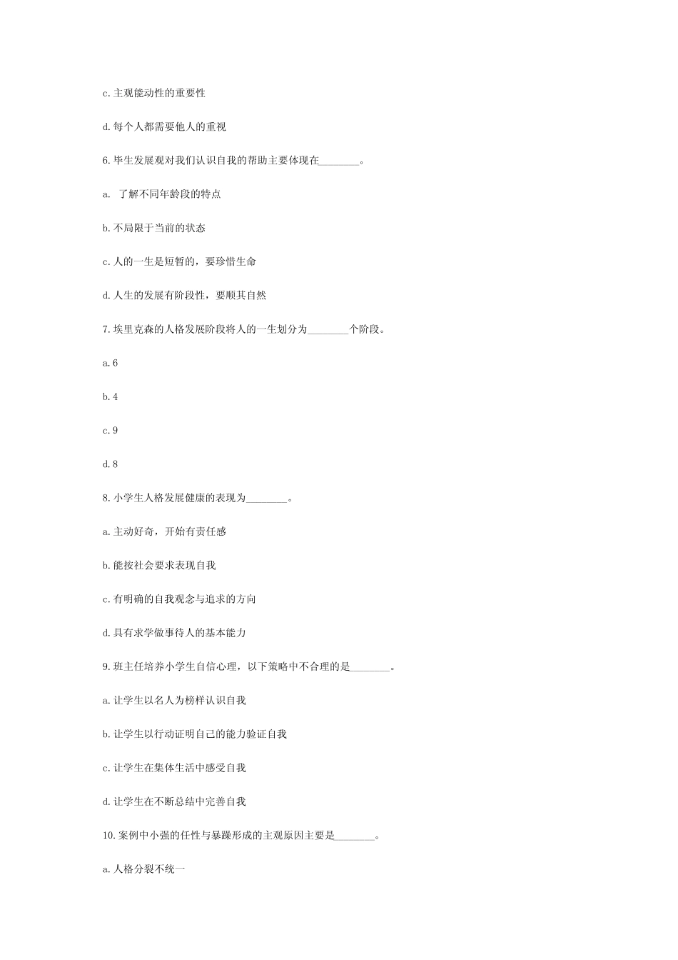 中小学心理健康教育自测题及答案 _第2页