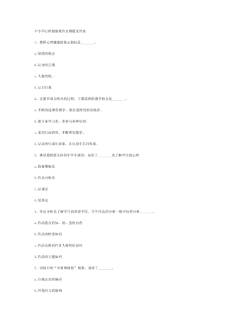 中小学心理健康教育自测题及答案 