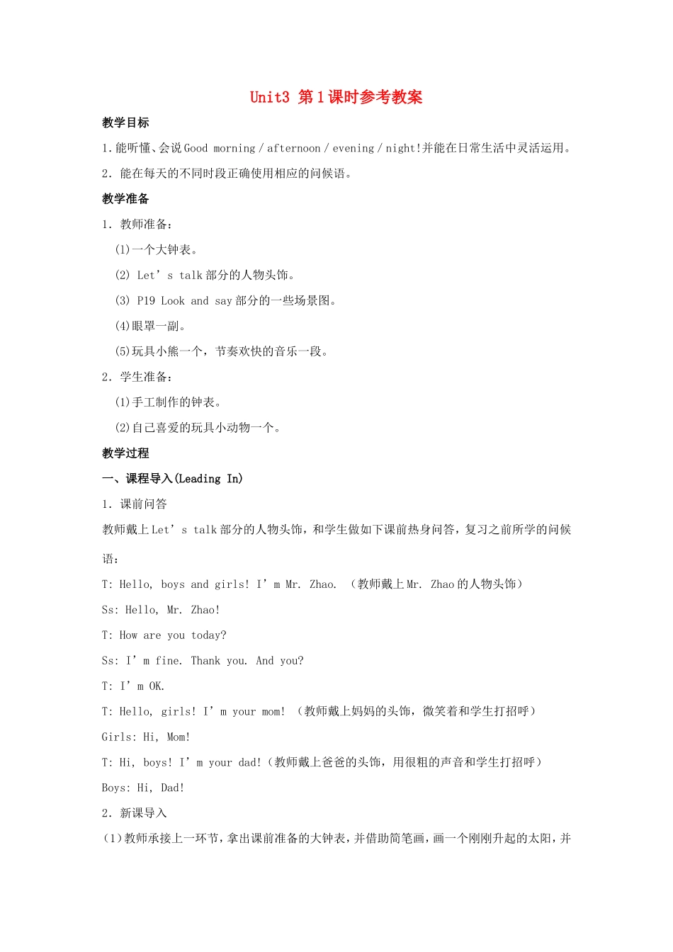 学年三年级英语上册 Unit 3 Good Morning（第1课时）教案 陕旅版-陕旅版小学三年级上册英语教案_第1页