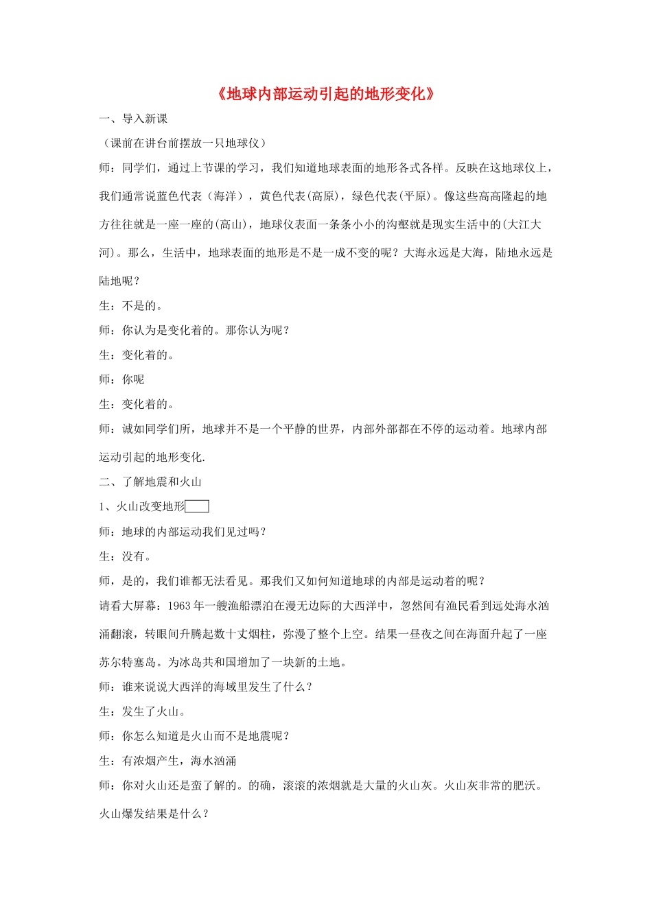 五年级科学上册《地球内部运动引起的地形变化》课堂实录 教科版_第1页