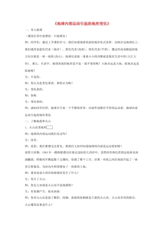 五年级科学上册《地球内部运动引起的地形变化》课堂实录 教科版