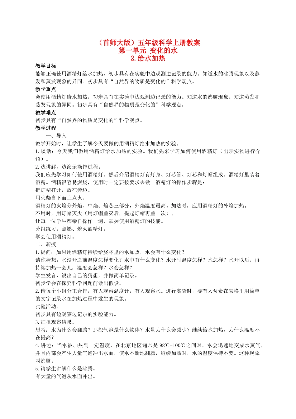 五年级科学上册 给水加热 3教案 首师大版_第1页