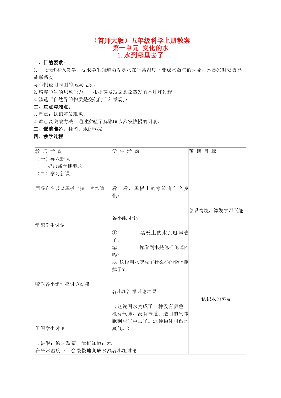 五年级科学上册 水到哪里去了 1教案 首师大版_第1页