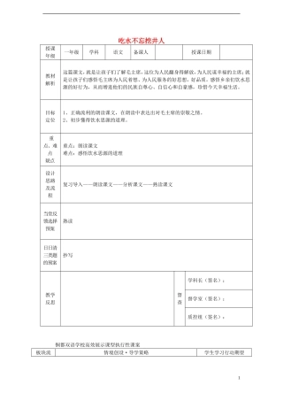 一年级语文下册 22 吃水不忘挖井人（二）课案 人教新课标版