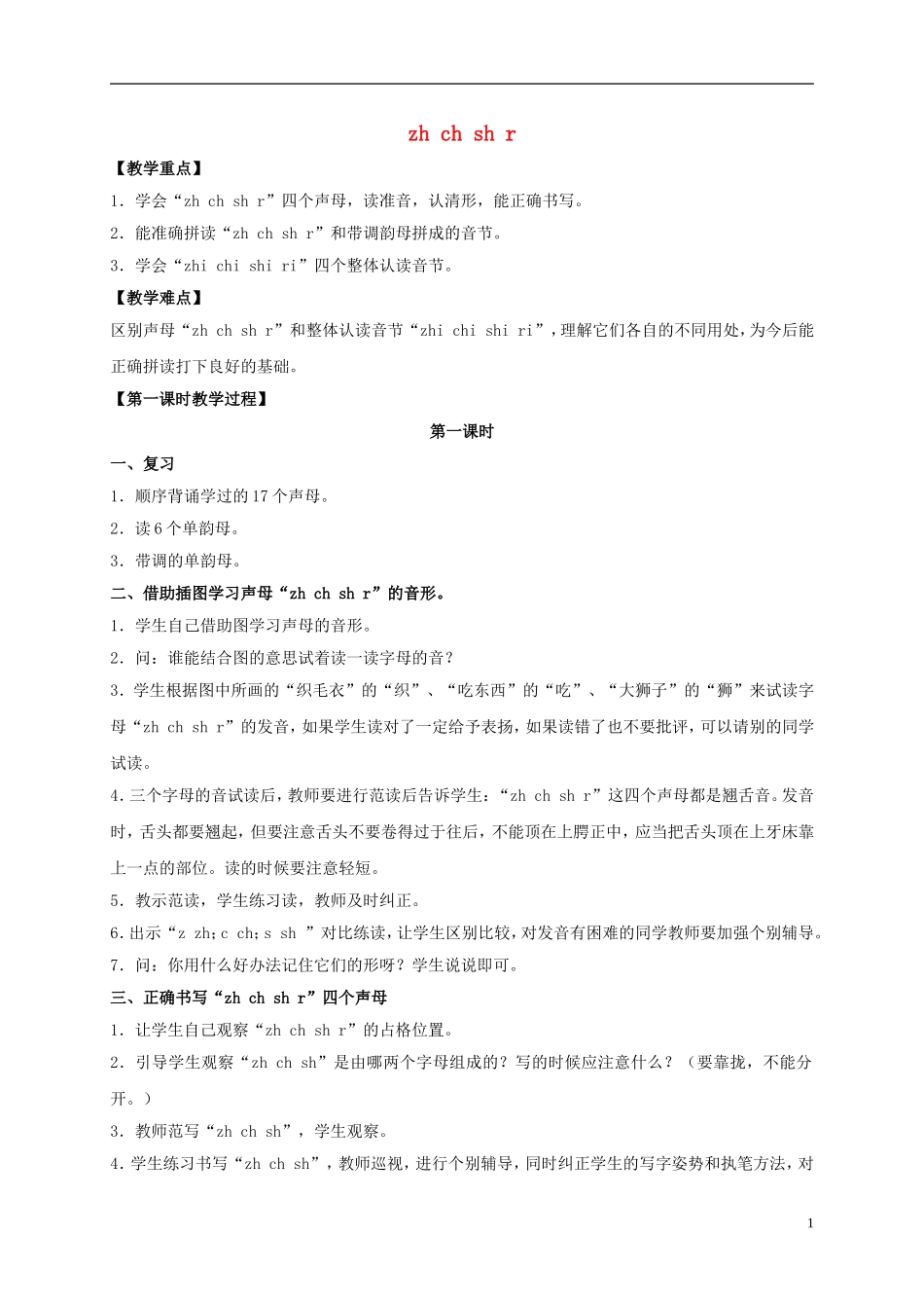 一年级语文上册 zh ch sh r教案 鲁教版_第1页