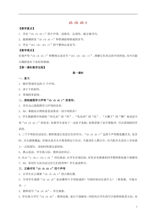 一年级语文上册 zh ch sh r教案 鲁教版