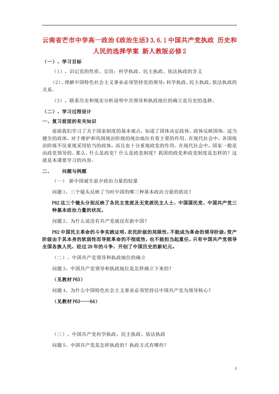 云南省芒市中学高中政治《政治生活》3.6.1中国共产党执政 历史和人民的选择学案 新人教版必修2_第1页