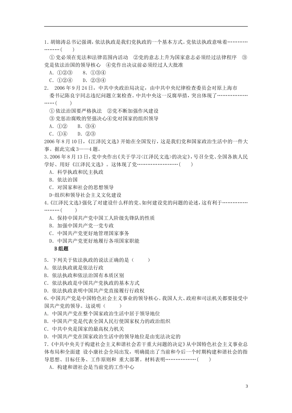 云南省芒市中学高中政治《政治生活》3.6.1中国共产党执政 历史和人民的选择学案 新人教版必修2_第3页