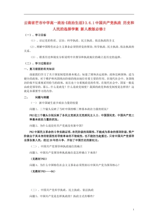 云南省芒市中学高中政治《政治生活》3.6.1中国共产党执政 历史和人民的选择学案 新人教版必修2