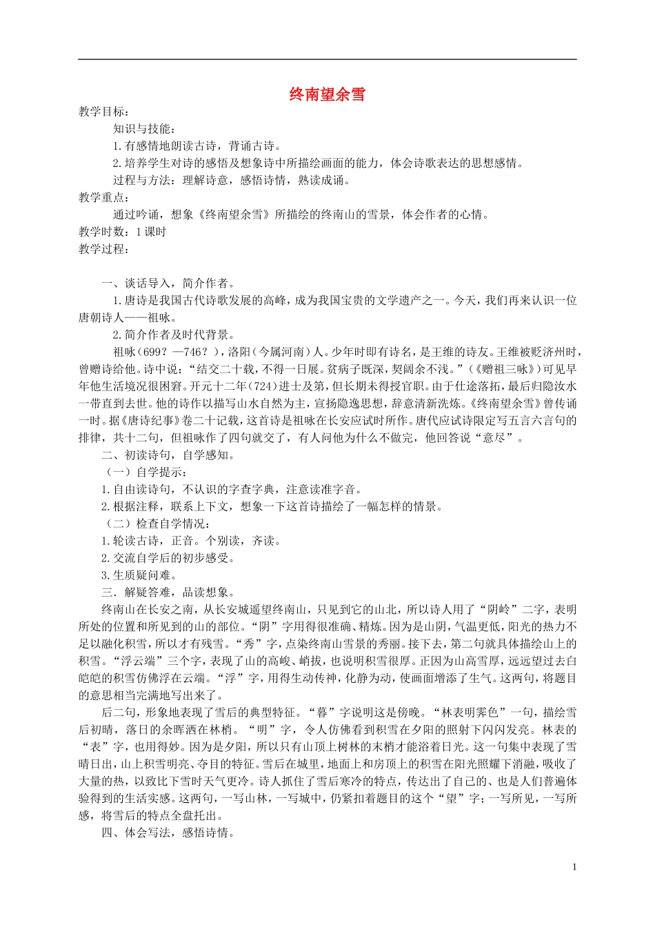 五年级语文上册 终南望余雪 1教案 鄂教版_第1页