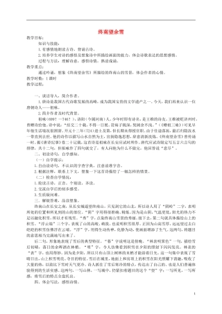 五年级语文上册 终南望余雪 1教案 鄂教版