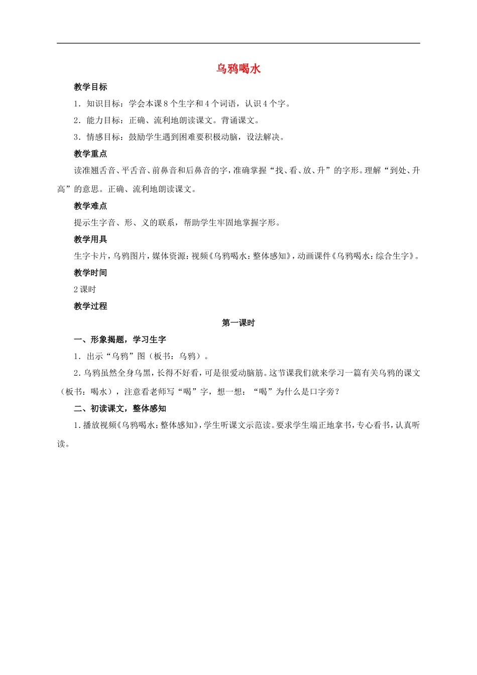 一年级语文上册 乌鸦喝水教案 北师大版_第1页