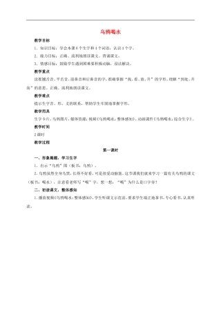 一年级语文上册 乌鸦喝水教案 北师大版