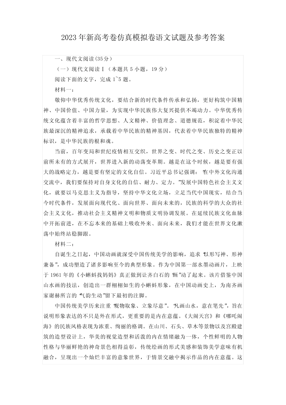 2023年新高考卷仿真模拟卷语文试题及参考答案 整理版 _第1页