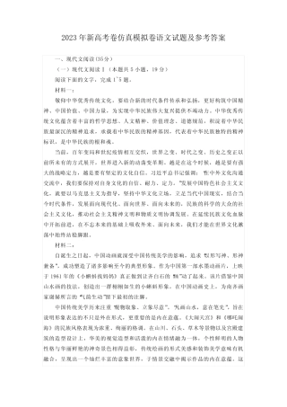 2023年新高考卷仿真模拟卷语文试题及参考答案 整理版 