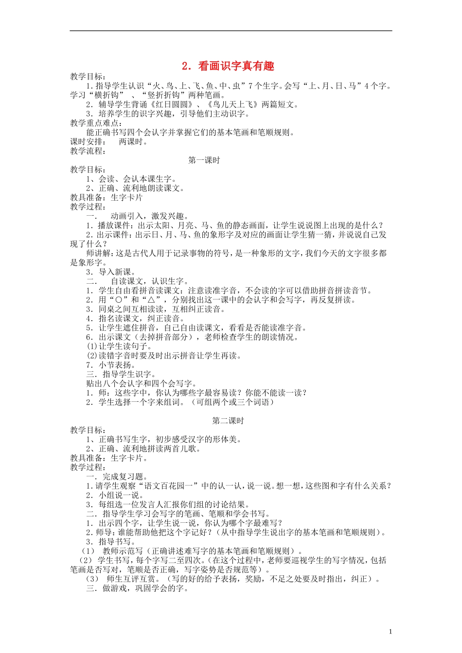 一年级语文上册 看画识字真有趣教案 语文S版_第1页