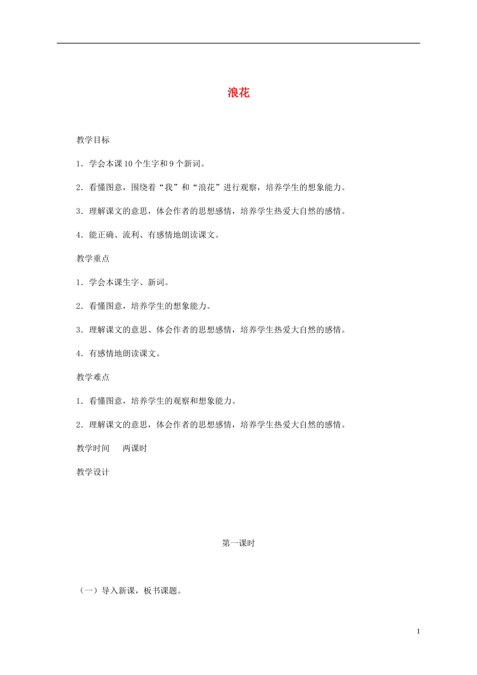 一年级语文下册 浪花1教案 北京版_第1页