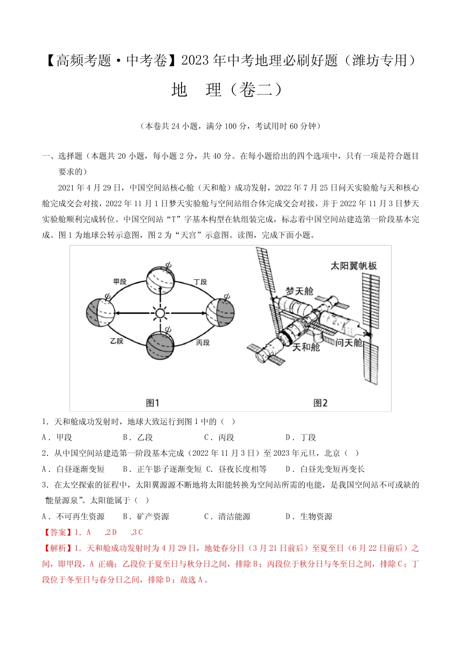卷2—2023年中考地理必刷好题(山东潍坊专用)(解析版) _第1页