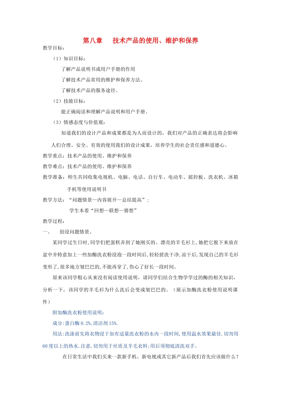 高三通用技术 第8章 技术产品的使用、维护和保养教案_第1页