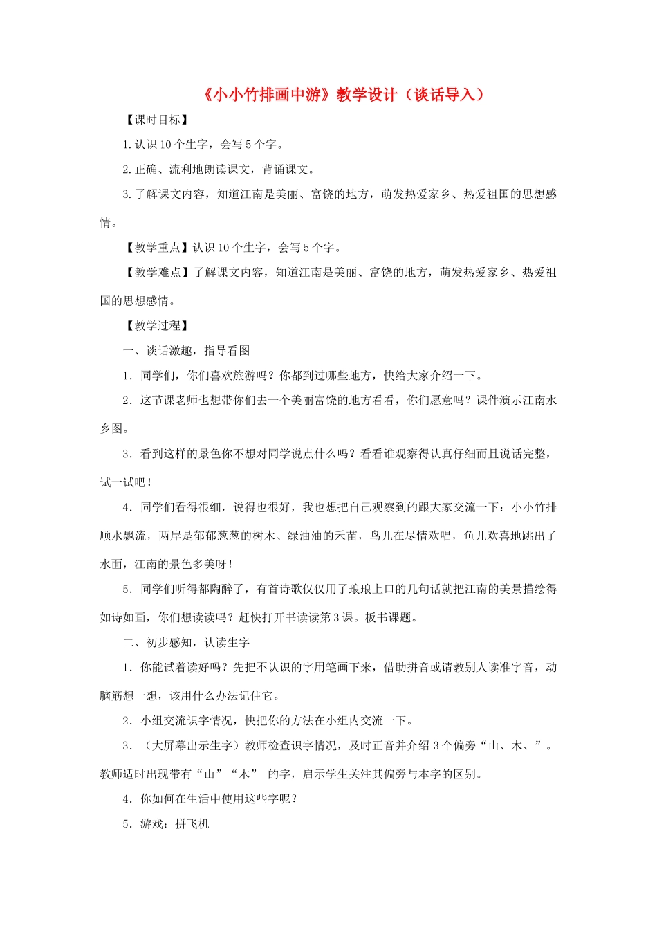 一年级语文上册 课文部分 第二单元 3《小小竹排画中游》课文教学设计（谈话导入） 鲁教版-鲁教版小学一年级上册语文教案_第1页