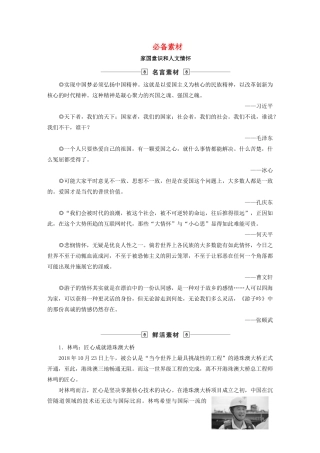 高考语文大一轮复习 第4部分 专题20 必备素材讲义-人教版高三全册语文教案