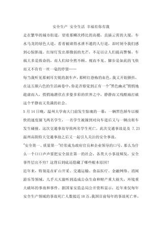 安全生产 安全生活 幸福有你有我
