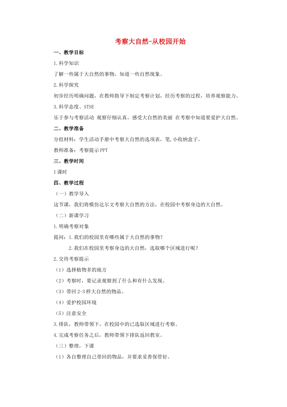 一年级科学上册 第二单元 探访大自然 2 考察大自然-从校园开始教案（新版）湘科版-人教版小学一年级上册自然科学教案_第1页