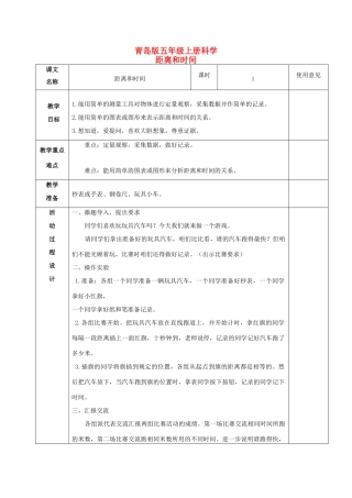 五年级科学上册 距离和时间 1教案 青岛版