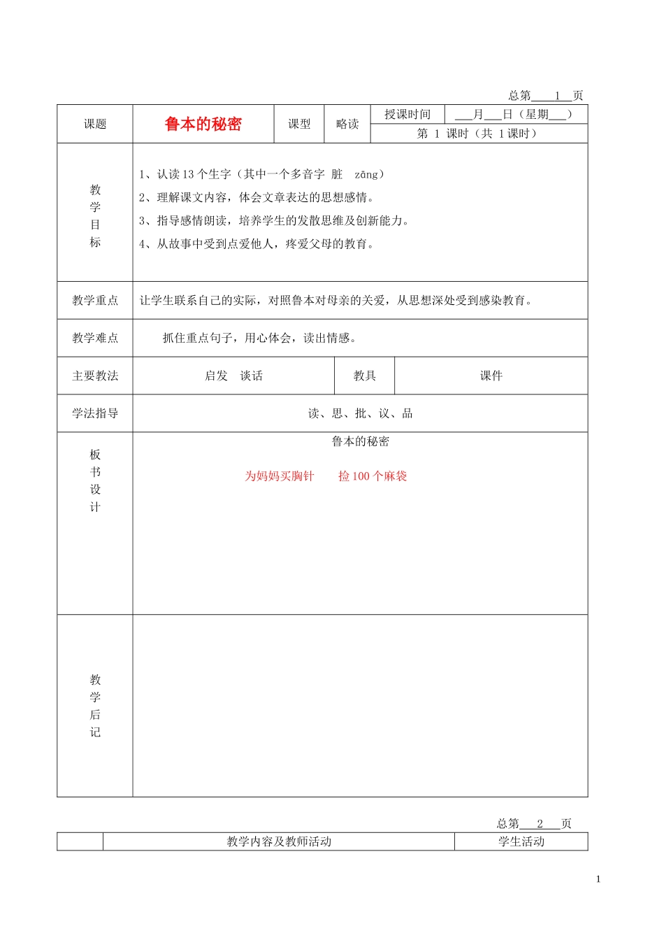 五年级语文下册 鲁本的秘密 3教案 北京版_第1页