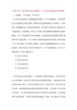 事业单位《职业能力倾向测验》 A类考试真题及答案解析 