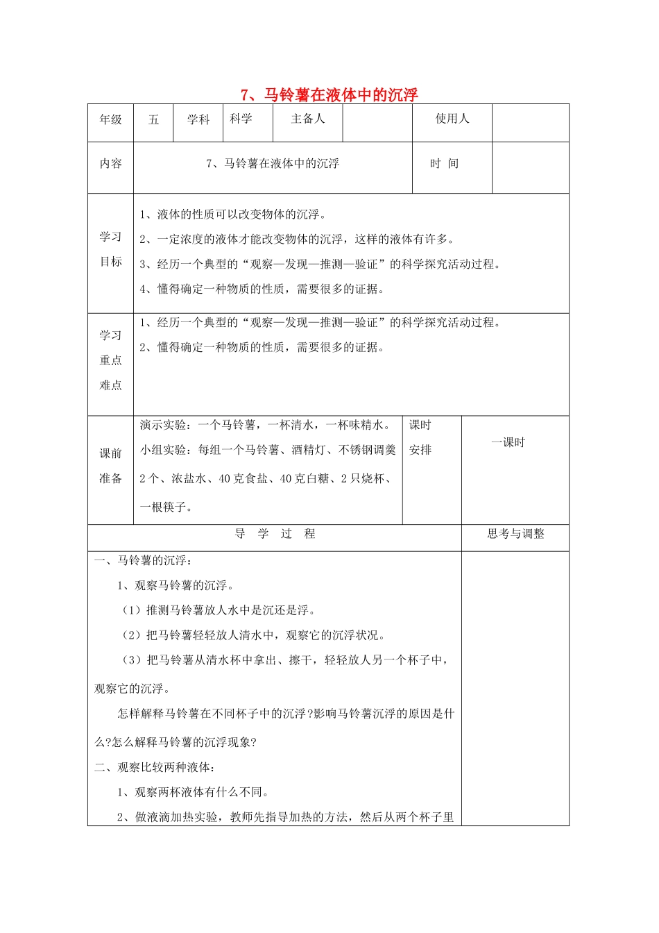 五年级科学下册 1.7《马铃薯在液体中的沉浮》教案 教科版-教科版小学五年级下册自然科学教案_第1页