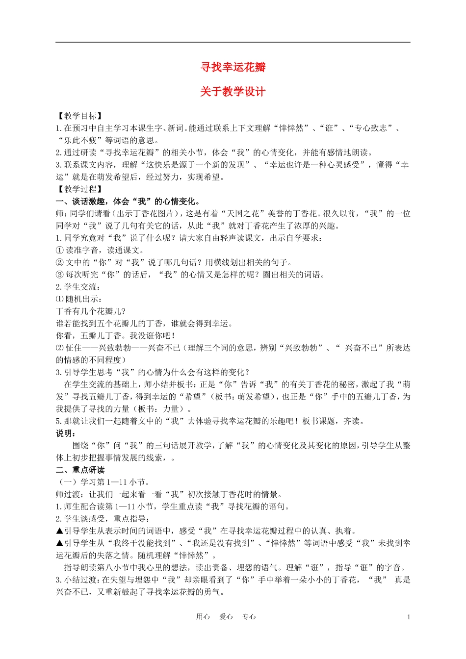 五年级语文上册 寻找幸运花瓣 1教案 沪教版_第1页