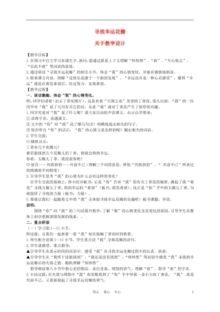五年级语文上册 寻找幸运花瓣 1教案 沪教版