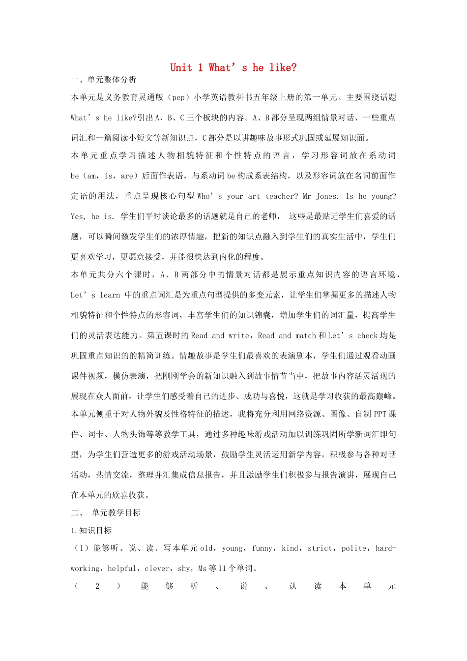 五年级英语上册 Unit 1 What’s he like单元整体分析 人教PEP版-人教PEP小学五年级上册英语教案_第1页