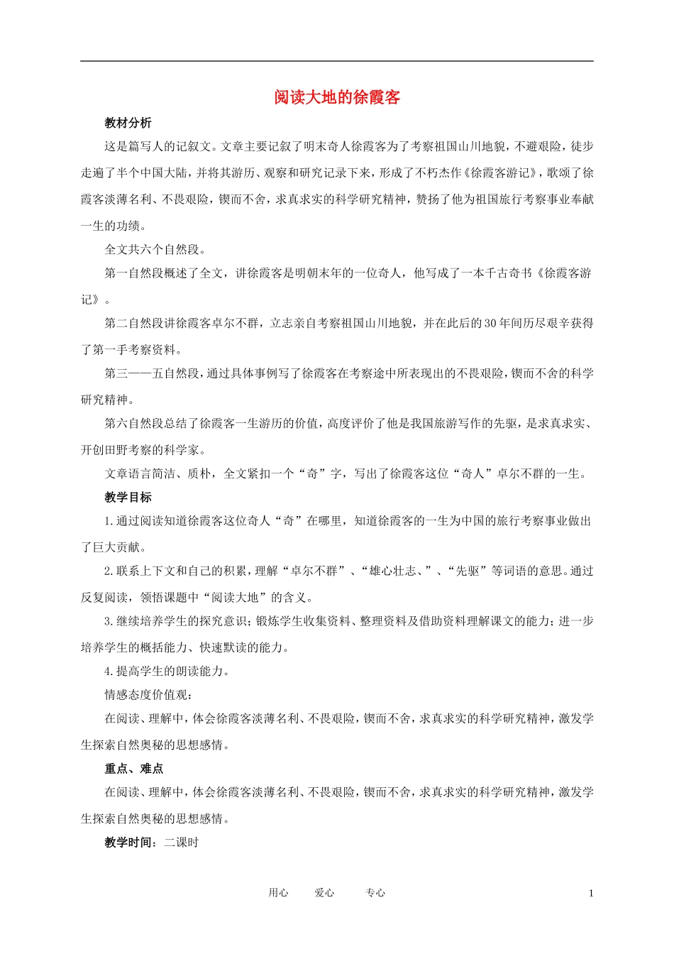 五年级语文下册 阅读大地的徐霞客1教案 北师大版_第1页