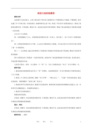 五年级语文下册 阅读大地的徐霞客1教案 北师大版