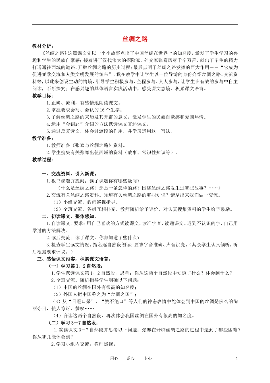 四年级语文下册 丝绸之路2教案 北师大版_第1页